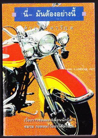 นี่มันต้องอย่างนี้