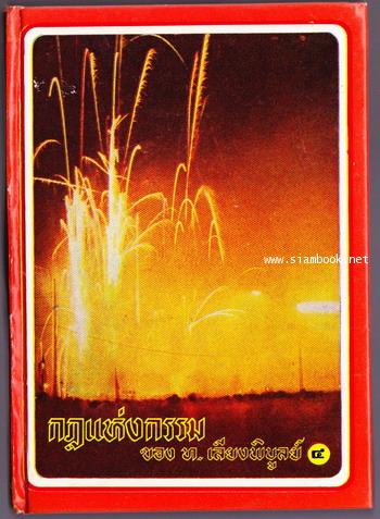 กฎแห่งกรรม เล่ม4 เรื่องที่ 80-114 รวม 35 เรื่อง