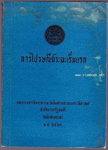 การไปรษณีย์ระยะเริ่มแรก