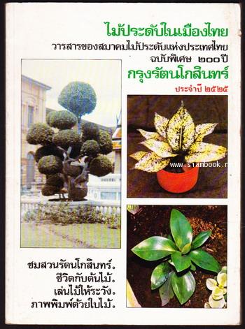ไม้ประดับในเมืองไทย วารสารของสมาคมไม้ประดับแห่งประเทศไทยฉบับพิเศษ ๒๐๐ ปี กรุงรัตนโกสินทร์