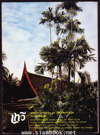 ไม้ประดับในเมืองไทย วารสารของสมาคมไม้ประดับแห่งประเทศไทยฉบับพิเศษ ๒๐๐ ปี กรุงรัตนโกสินทร์ 1