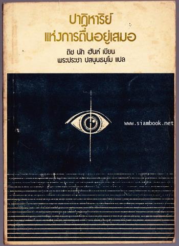 ปาฏิหารย์แห่งการตื่นอยู่เสมอ หนังสืออนุสรณ์ นางนฤมิตรเรขการ (อนงค์ นฤมิตรเรขการ)