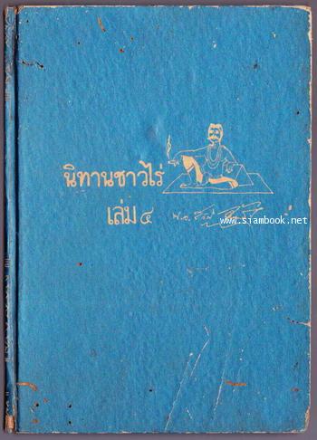 นิทานชาวไร่เล่ม 4 *หนังสือดีร้อยเล่มที่คนไทยควรอ่าน* 0
