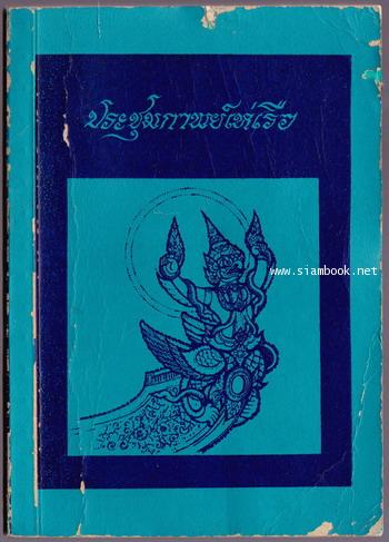 ประชุมกาพย์เห่เรือ