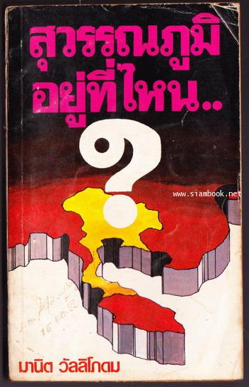 สุวรรณภูมิอยู่ที่ไหน