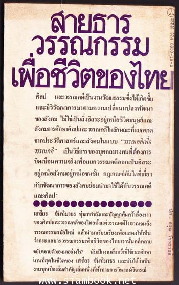 สายธารวรรณกรรมเพื่อชีวิตของไทย 1