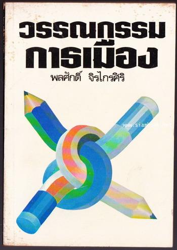 วรรณกรรมการเมือง