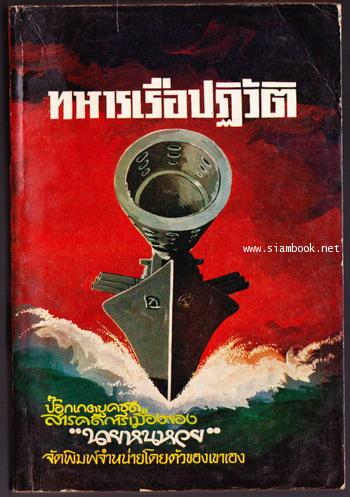 ทหารเรือปฏิวัติ