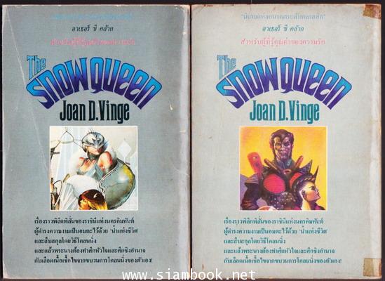 สโนว์ควีน -2เล่มชุด- (The Snowqueen) *หนังสือชนะรางวัลฮิวโก/Hugo Award* 1