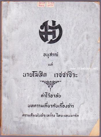 บทความเกี่ยวกับเรื่องข้าว หนังสืออนุสรณ์นายโฆสิต เวชชาชีวะ (ปู่ของอดีตนายกรัฐมนตรี อภิสิทธิ์ เวชชาชี