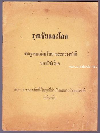 รุสเซียและโลก รากฐานแห่งนโยบายระหว่างชาติของโซเวียต