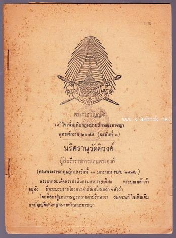 พระราชบัญญัติแก้ไขเพิ่มเตมกฎหมายลักษณะอาชญา พุทธศักราช ๒๔๗๗ (ฉะบับที่๓)