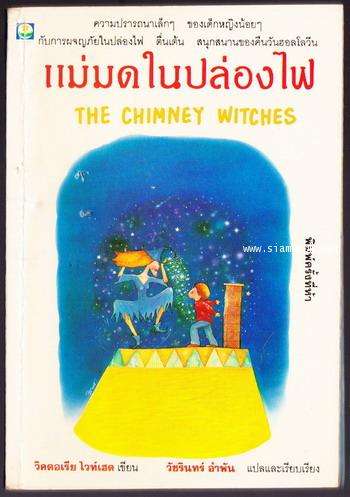แม่มดในปล่องไฟ (The Chimney Witches)