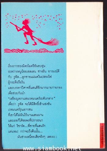 แม่มดในปล่องไฟ (The Chimney Witches) 1