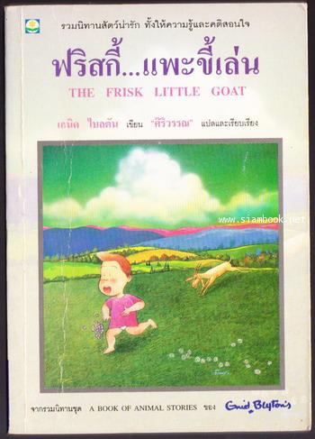 ฟริสกี้ แพะขี้เล่น (The Frisky Little Goat)