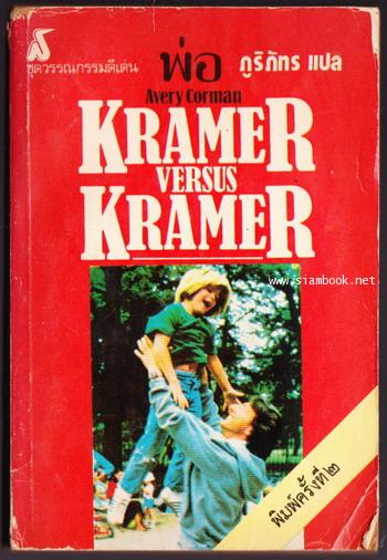 พ่อ (Kramer V.S. Kramer)