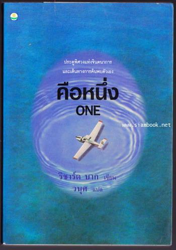คือหนึ่ง (ONE)