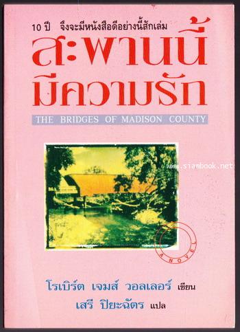 สะพานนี้มีความรัก (The Bridges of Madison County)