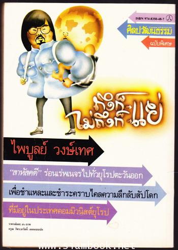ศิลปวัฒนธรรมฉบับพิเศษ ถึงก็แย่ ไม่ถึงก็แย่ 1