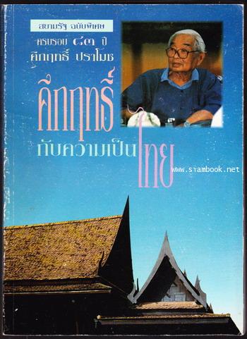 คึกฤทธิ์กับความเป็นไทย