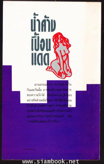 น้ำค้างเปื้อนแดด 1