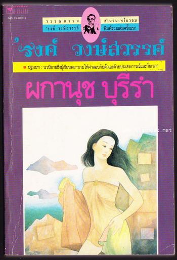 ผกานุช บุรีรำ