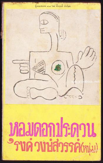 หอมดอกประดวน นู้ดหมายเลข๑๖๗โดย คึกฤทธิ์ ปราโมช