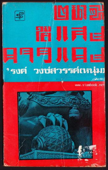 2นาฑีใต้แสงดาวแดง