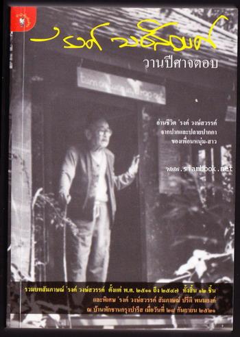 วานปีศาจตอบ