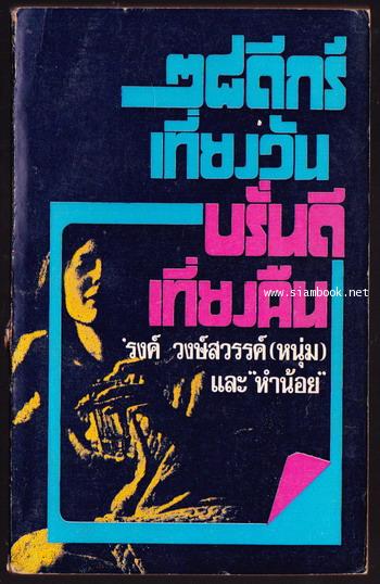 ๒๘ดีกรีเที่ยงวัน บรั่นดีเที่ยงคืน-order246010-