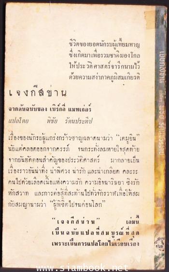 เจงกิสข่าน (Ghenghis Khan) 1