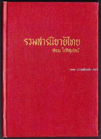 รวมสารนิยายไทย