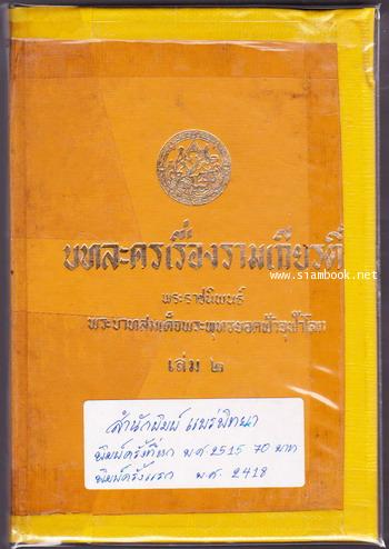 บทละครเรื่องรามเกียรติ์ (4เล่มชุด) 2