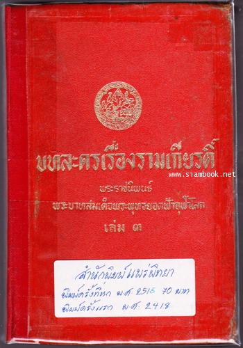 บทละครเรื่องรามเกียรติ์ (4เล่มชุด) 3