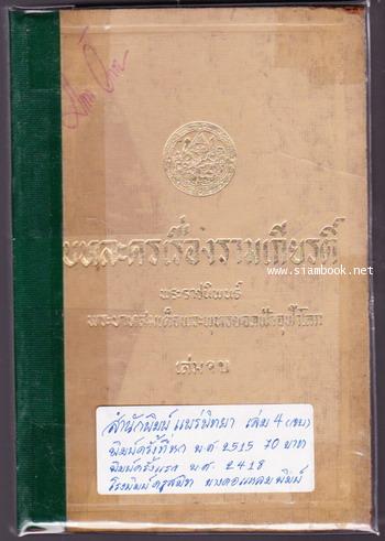 บทละครเรื่องรามเกียรติ์ (4เล่มชุด) 4