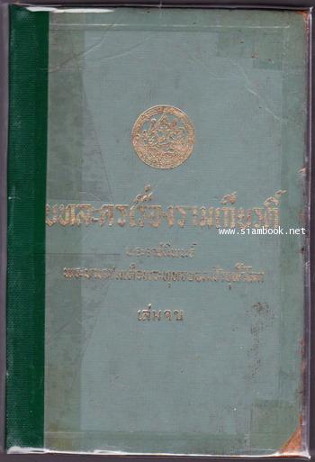 บทละครเรื่องรามเกียรติ์ (4เล่มชุด) 5