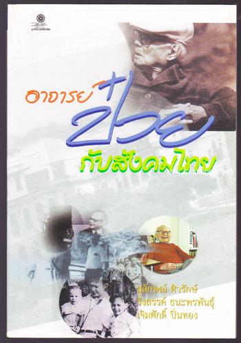 อาจารย์ป๋วยกับสังคมไทย