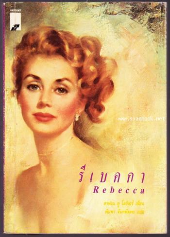 รีเบคกา (Rebecca) -สำนวนของ พิมพา จันทพิมพะ-