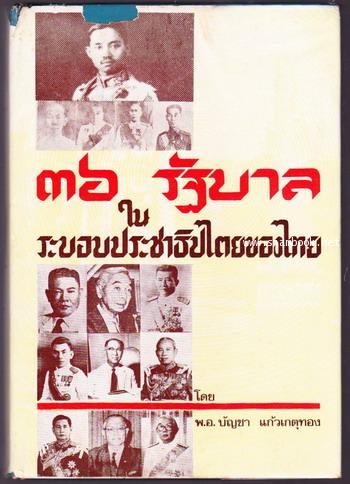 36รัฐบาลในระบอบประชาธิปไตยของไทย