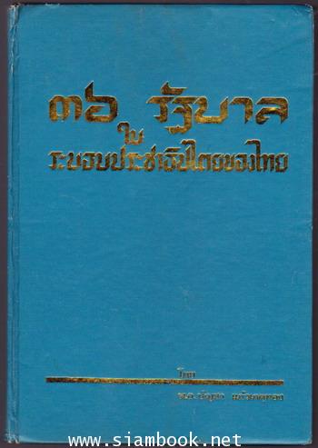 36รัฐบาลในระบอบประชาธิปไตยของไทย 1