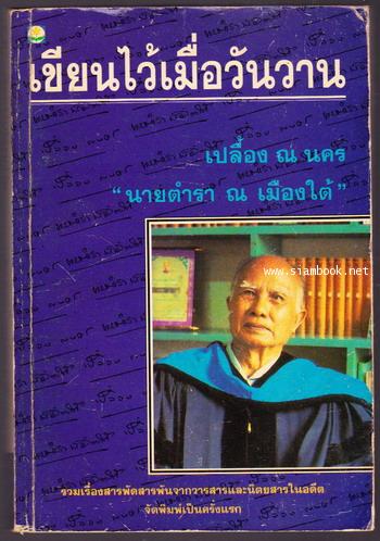 เขียนไว้เมื่อวันวาน