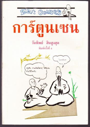 การ์ตูนเซน (Zen Comics)