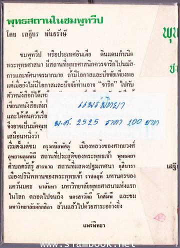 พุทธสถานในชมพูทวีป 1