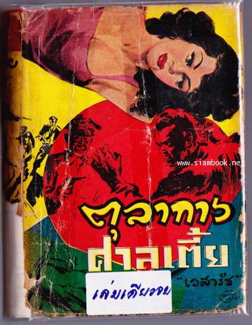 ตุลาการศาลเตี้ย