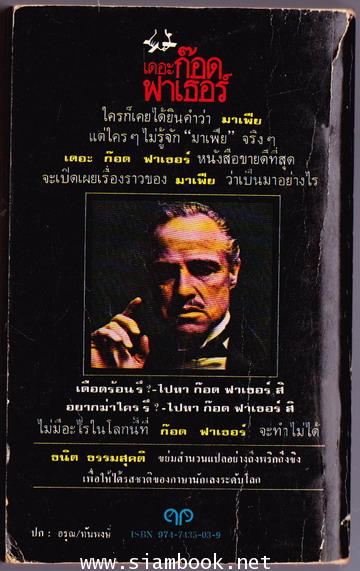 เดอะก๊อดฟาเธอร์ (The Godfather) -พิมพ์ครั้งแรก- 1