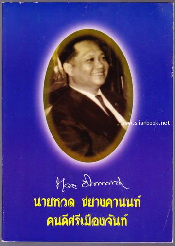 หนังสืออนุสรณ์ นายหวล ชยางคานนท์ คนดีศรีเมืองจันท์