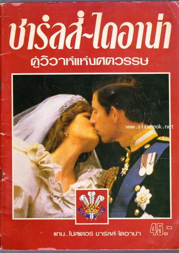 ชาร์ลส์-ไดอาน่า คู่วิวาห์แห่งศตวรรษ