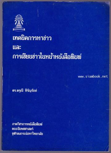 เทคนิคการหาข่าวและการเขียนข่าวในหน้าหนังสือพิมพ์