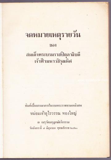 จดหมายเหตุรายวัน ของ  สมเด็จพระบรมราชปิตุลาธิบดี เจ้าฟ้ามหาวชิรุณหิศ หนังสืออนุสรณ์ ม.จ.อุไรวรรณ ทอง 1