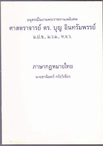 ภาษากฎหมายไทย หนังสืออนุสรณ์ ศ.ดร.บุญ อินทรัมพรรย์ *หนังสือดีร้อยเล่มที่คนไทยควรอ่าน*